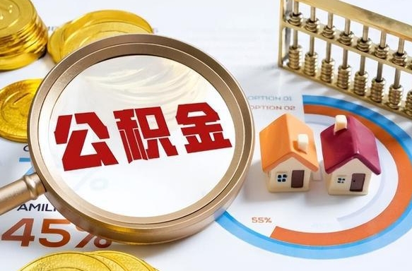 永康套公积金的最好办法（套公积金方法）
